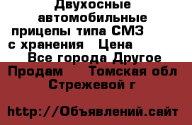 Двухосные автомобильные прицепы типа СМЗ-8326  с хранения › Цена ­ 120 000 - Все города Другое » Продам   . Томская обл.,Стрежевой г.